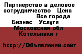 Партнерство и деловое сотрудничество › Цена ­ 10 000 000 - Все города Бизнес » Услуги   . Московская обл.,Котельники г.